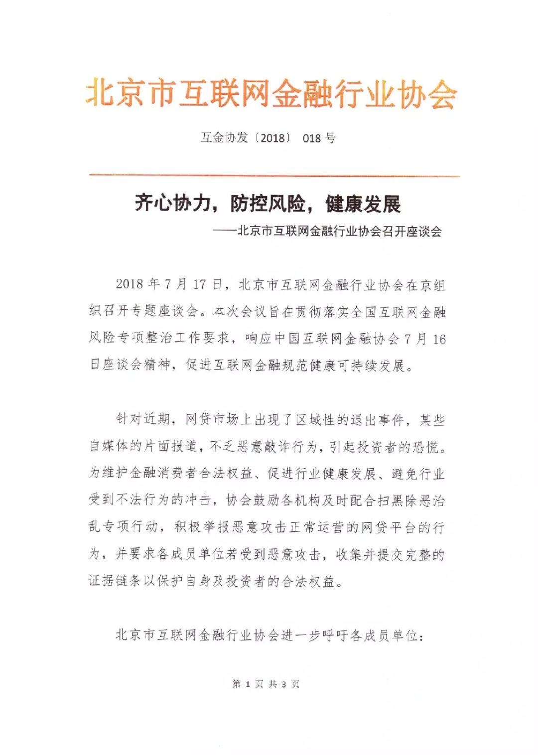 北京互金协会：恶意攻击正常运营的网贷平台，可积极举报