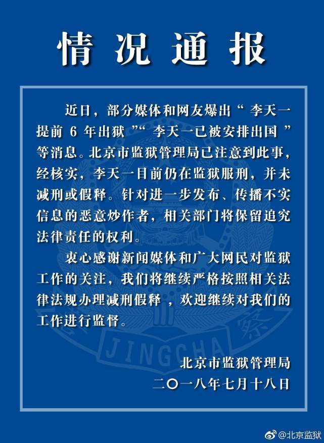 北京监狱管理局：李天一仍在服刑，并未减刑或假释
