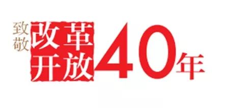 致敬改革开放40年| 天王表创始人董观明:我有幸