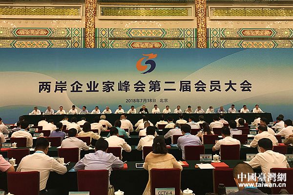两岸企业家峰会第二届会员大会在京召开
