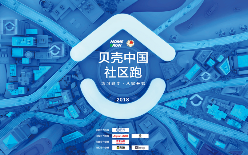 2018“贝壳中国·社区跑”启动 三千门店“变身”社区跑服务