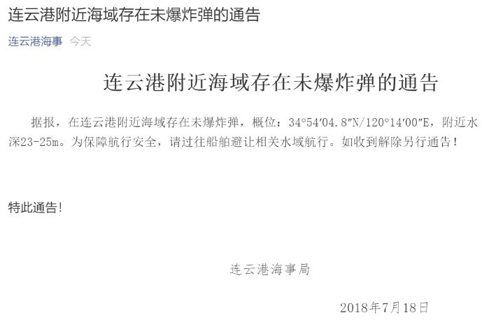连云港海事局：附近海域有未爆炸弹，过往船舶注意避让