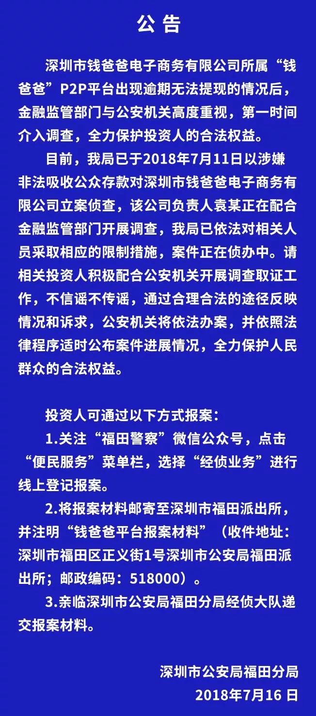 深圳公安发布“钱爸爸、发财猪、佰亿猫”等平台处置情况
