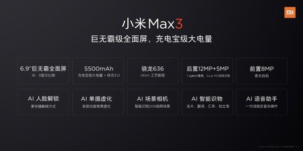 小米Max 3配置参数