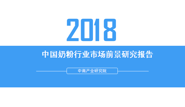 2018年中国奶粉行业市场前景研究报告