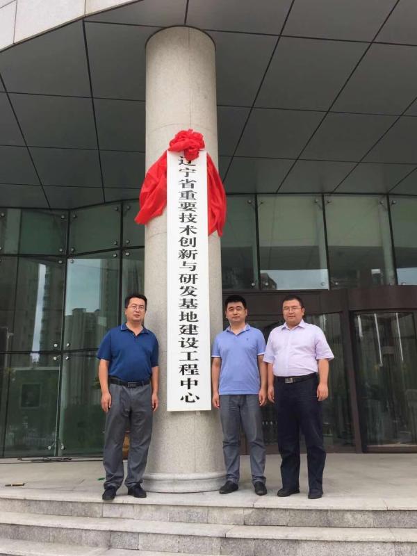 辽宁省重要技术创新与研发基地建设工程中心挂牌