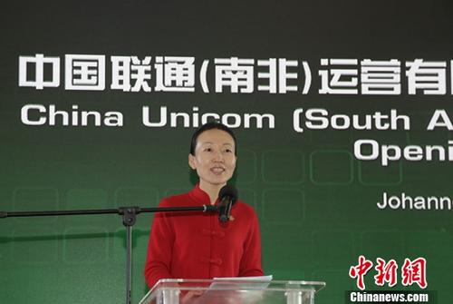 中国联通南非公司正式揭牌开业