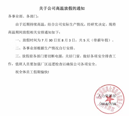 杭州一企业决定高温停产，给上千名员工放5天带薪假