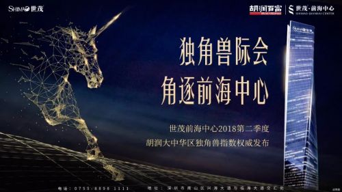 《深圳世茂前海中心·2018第二季度胡润大中华区独角兽指数》重磅发布