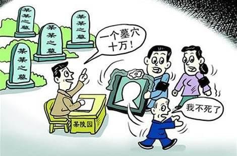 四川整治殡葬领域突出问题 天价墓活人墓将着