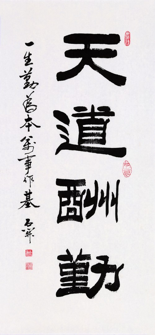 "天道酬勤"毛笔书法作品欣赏,名家之作,意蕴无穷