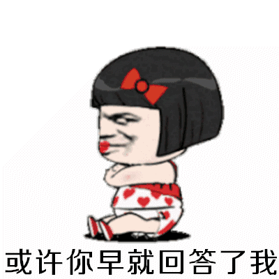 【第十一期】表情包:讲真的会不会我是被鬼迷心窍了!