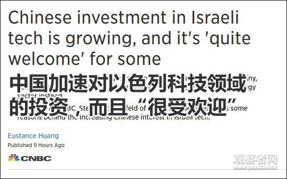 中国加速投资以色列科技公司，对方：很欢迎~