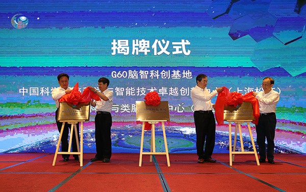 上海“G60脑智科创基地”揭牌，体细胞克隆猴等首批入驻