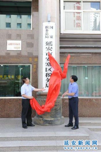 延安市县乡级税务机构统一挂牌成立