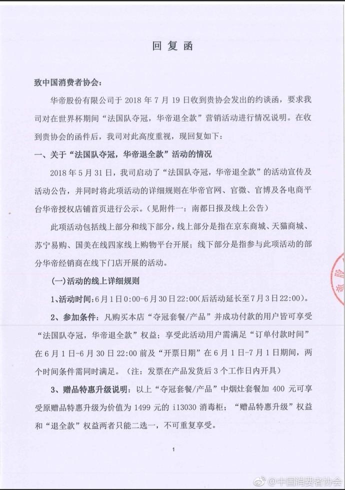 华帝再回复中消协:有消费者不符合退全款条件