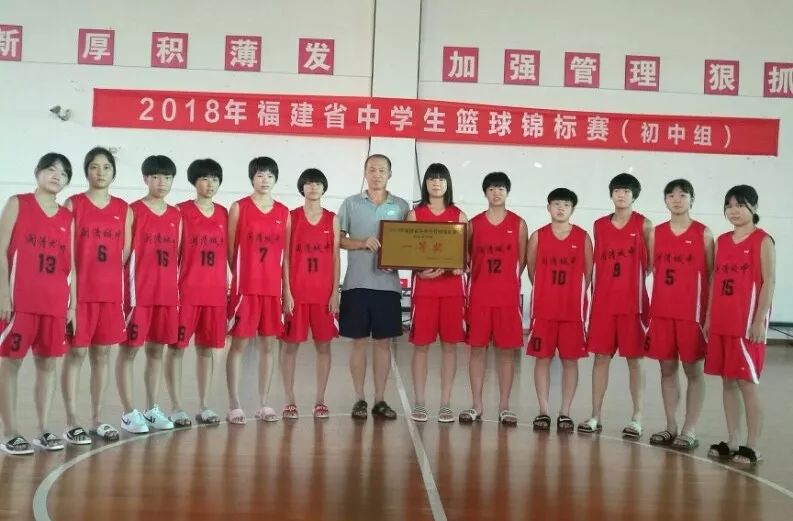 省中学生篮球锦标赛(初中组)闽清城关中学女队