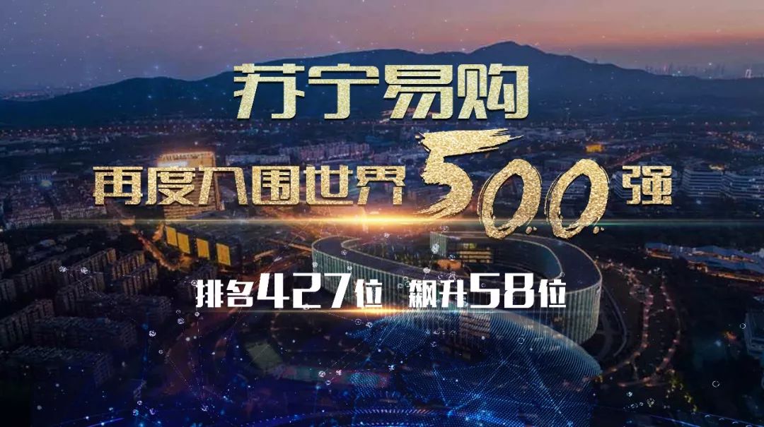 苏宁易购再度入围《财富》全球500强,排名42