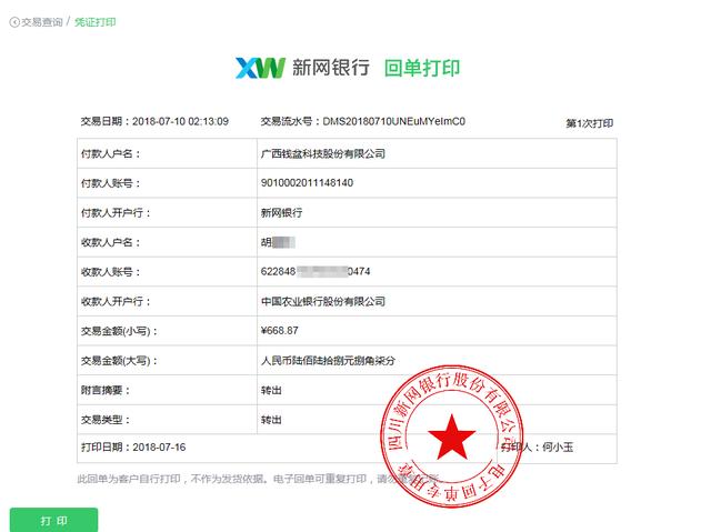 钱盆网公开7月份提现清单和银行回单