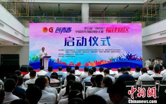 第五届“创青春”中国青年创新创业大赛（福建赛区）启动