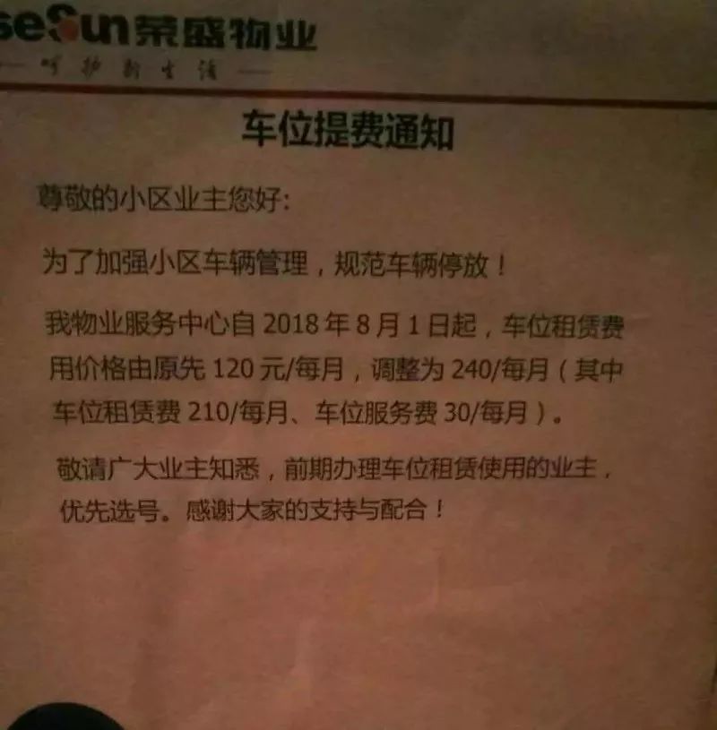 蚌埠一小区停车费从每月120元涨到240，主管部门已调查
