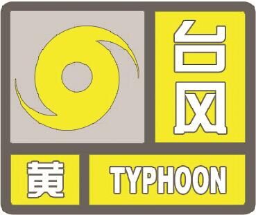 上海中心气象台07月21日09时30分发布台风黄