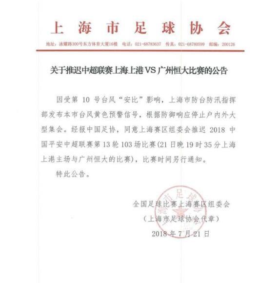 突发!上港恒大中超比赛因台风延期,比赛时间另
