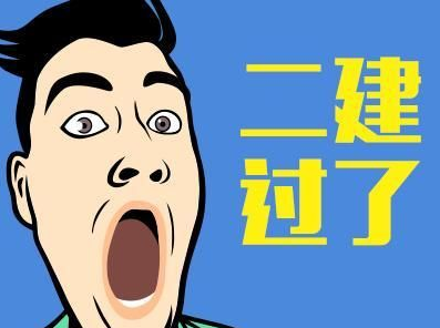 2018年二建成绩查询时间通知