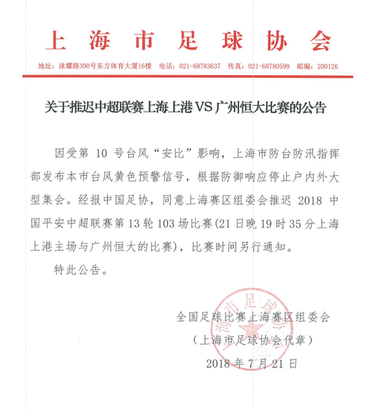 OPE中超:受台风影响上港与恒大比赛延期 比赛