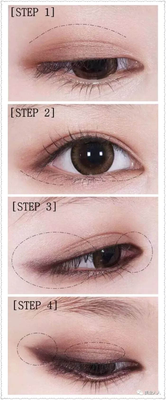 STEP1:先用棕色的眼影在虚线范围内的眼窝部分打底。STEP2:画烟熏妆的重点之一就是下眼睑部位,所以不要忘记在下眼睑涂抹上棕色的眼影。STEP3:黑色的眼线笔从眼头开始向后方画一条自然的眼线,下眼线也要从眼头开始画,让上下两条眼线全包眼眶。然后用深棕色的眼影晕染开眼头和眼尾的眼线。STEP4:在图中椭圆区域内用少量的浅棕色珠光眼影提亮,眼尾则用深棕色的眼影进一步拉长眼形,加深轮廓。STEP5:上下睫毛都要仔细涂抹睫毛膏,让眼睛进一步的放大。 喜欢本篇文章的亲们,请在底部点大拇指来个