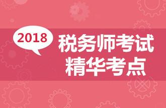 2018税务师《税法二》考点:企业所得税税前扣