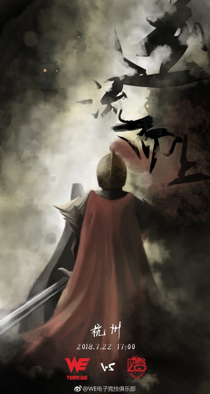 逆流而上战到底 WE客战LGD赛前海报