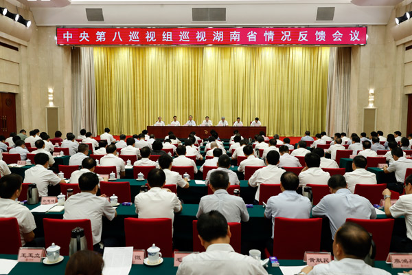 中央第八巡视组向湖南省委反馈巡视情况