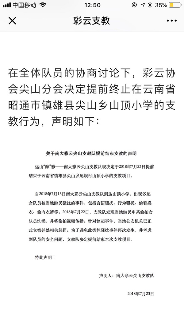 南京大学支教团在云南遭游民性骚扰，警方已抓获17岁嫌疑人