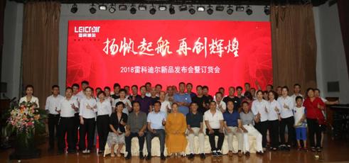 2018雷科迪尔夏季新品发布会圆满举行
