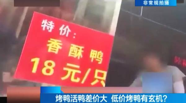 【长城评论】烤鸭18元一只，监管各方就没一个发现异常？