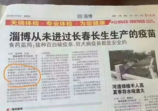 刊发“山东淄博无问题疫苗“的报纸道歉, 总编辑被问责