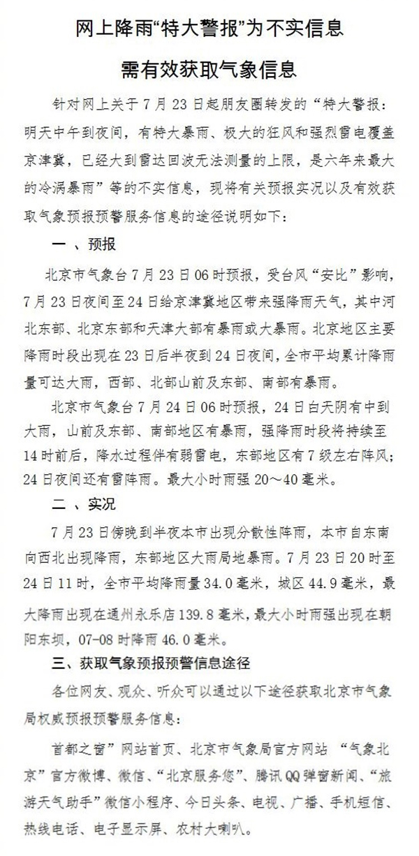 北京气象局辟谣：网传北京降雨“特大警报”为不实消息