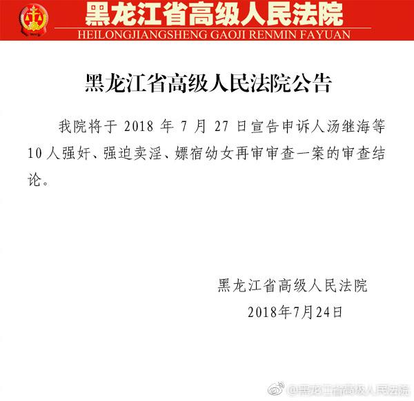 黑龙江高院：27日宣告汤继海等10人强奸等再审审查案结论
