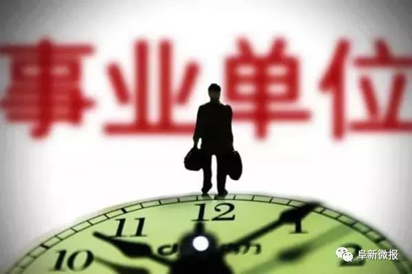 解读:事业单位改革中人员安置和社保接续政策