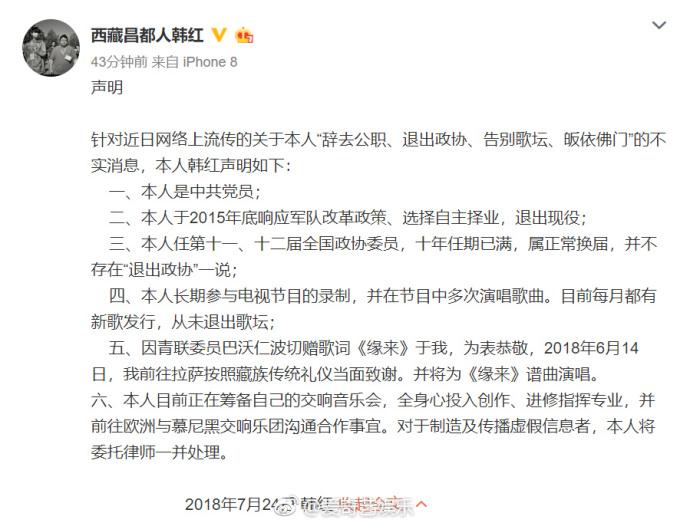 韩红发声明否认出家告别歌坛传闻:已交律师处