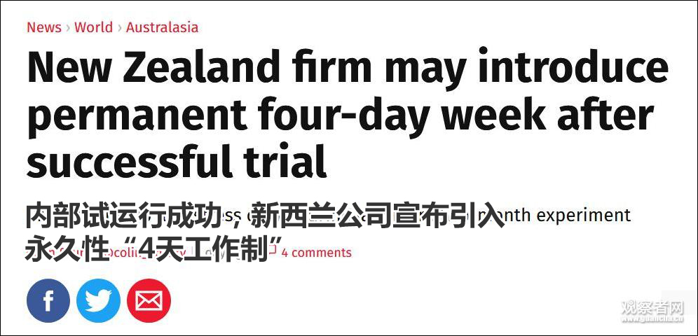 内部试行2个月后，新西兰公司打算永久推行“一周三休”