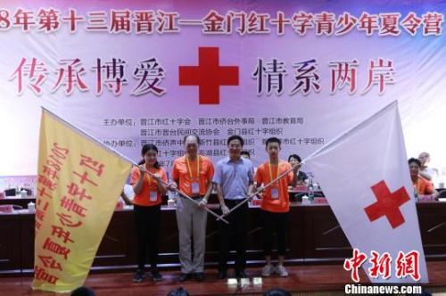 第十三届晋江――金门红十字青少年夏令营福建晋江开营