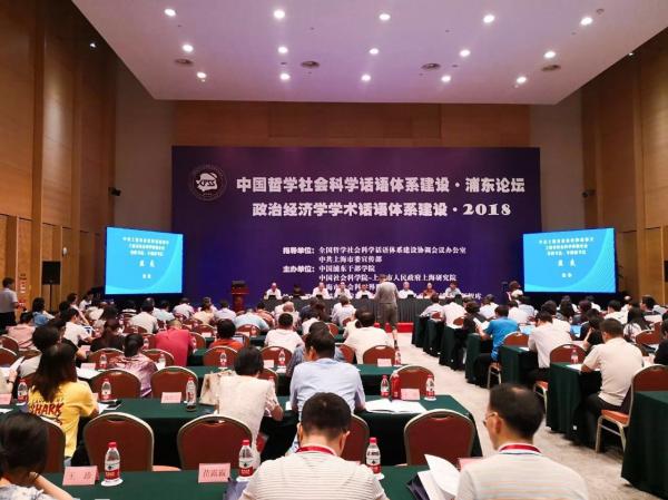 中国哲学社会科学话语体系建设·浦东论坛在上海召开