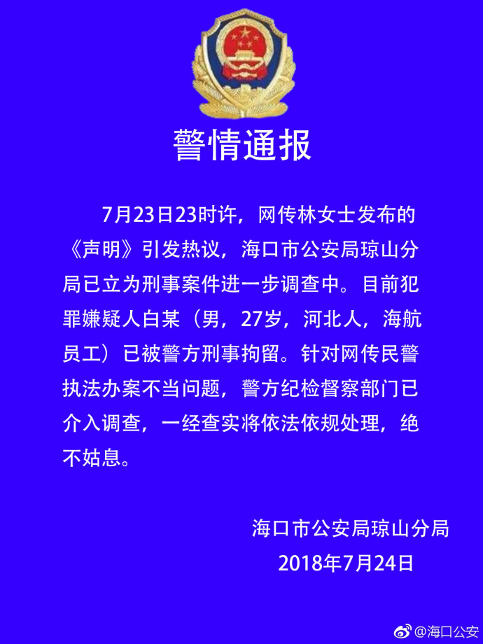 海口警方：涉嫌对香港女导演不轨海航员工被刑事拘留