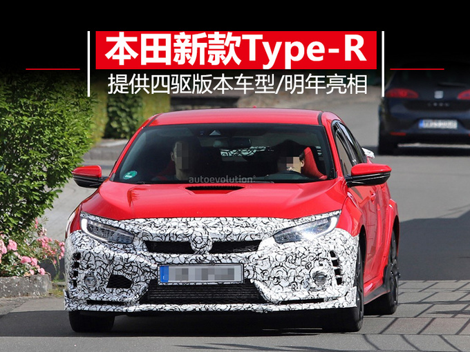 本田推新款Type-R 提供四驱版本车型/明年亮相-图1