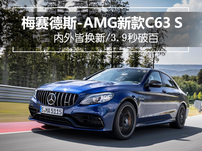 梅赛德斯-AMG将推新款C63 S 内外换新/3.9秒破百-图1