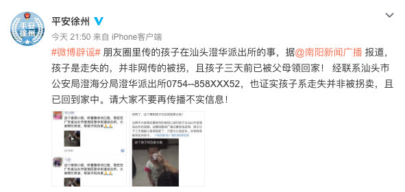 网传小孩被拐 徐州警方：孩子系走失 已被父母领回家
