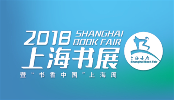 2018上海书展8月15日开幕，将首次使用网络售票