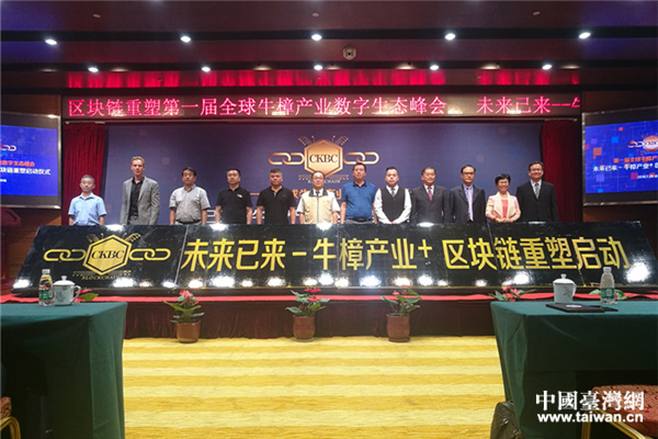 第一届全球牛樟产业数字生态峰会在京召开